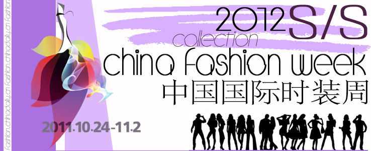 2012春夏中国国际时装周