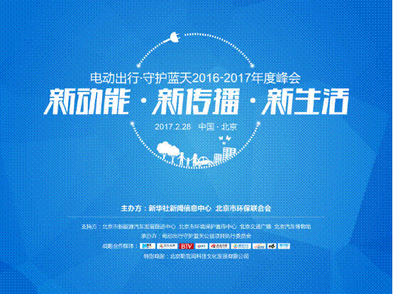 为环保点赞，为蓝天助力 电动出行·守护蓝天2016-2017年度峰会在京召开