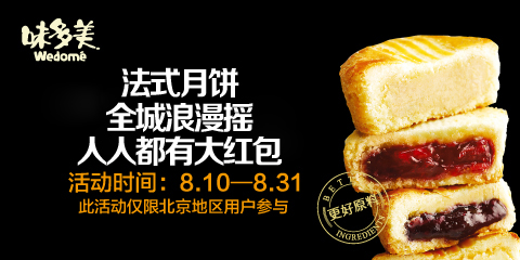 味多美京城派送法式月饼大红包遭哄抢