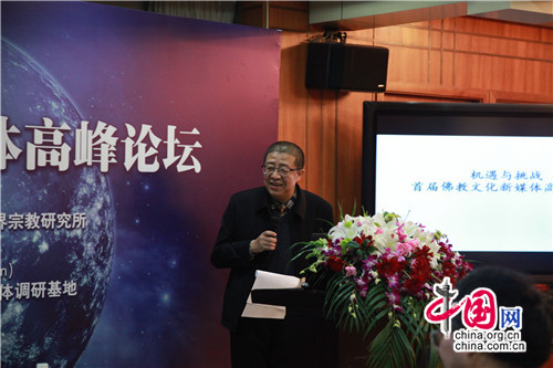 首届佛教文化与新媒体高峰论坛在中国社科院举行
