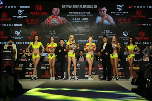 新百伦领跑&斯哌纹奇WBO中国北京洲际拳王争霸赛