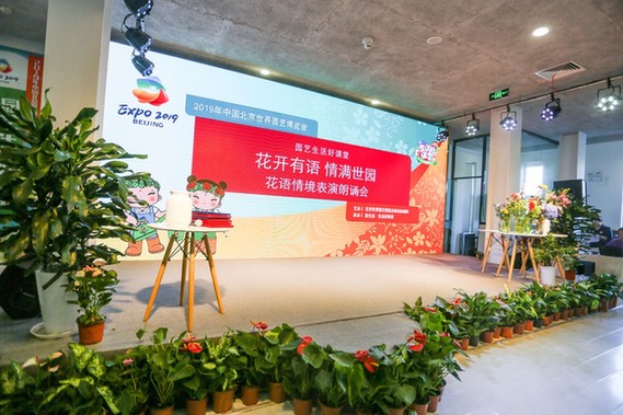 2019北京世园会“园艺生活好课堂”举办花语情境表演朗诵会主题活动