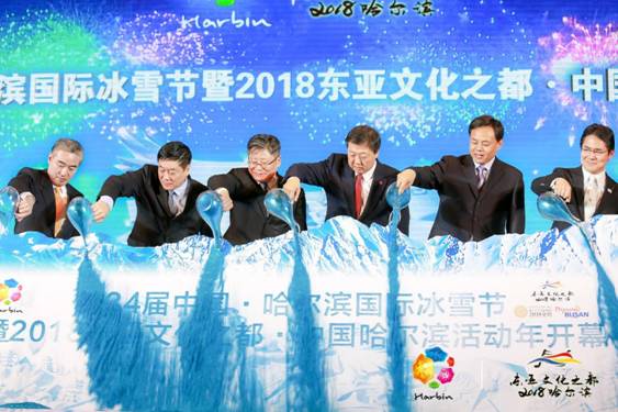 第34届中国·哈尔滨国际冰雪节暨2018“东亚文化之都”中国哈尔滨活动年盛大开幕