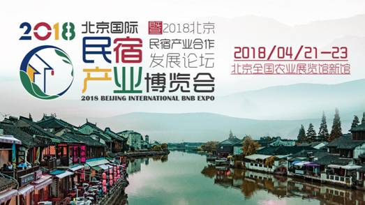 2018北京国际民宿产业合作发展论坛即将举行