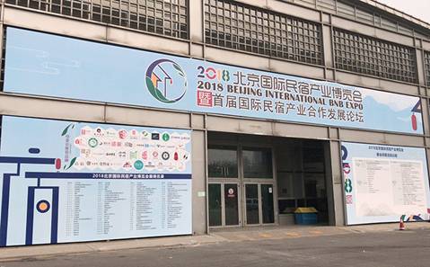 2018首届北京国际民宿产业博览会在京举行