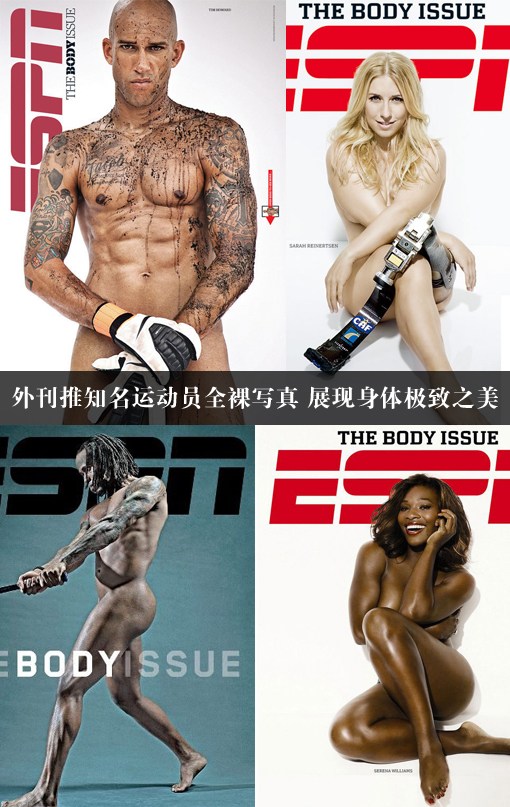 外刊推知名运动员全裸写真 展现<em>身体</em>极致之美