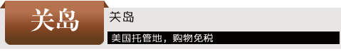 美国购物不完全指南 精打细算备忘录