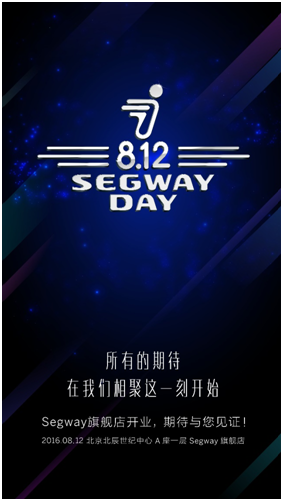 8月12日Segway旗舰店正式开业 年度巨惠惊喜连连