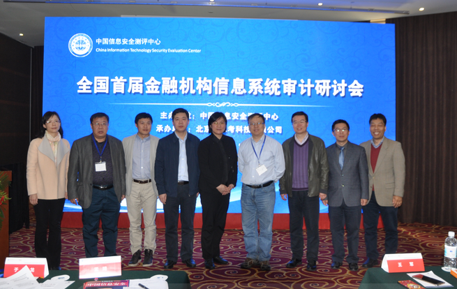 首届全国金融行业信息系统审计研讨会在京召开