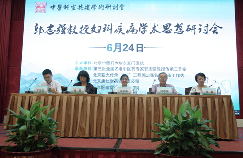 中医名家郭志强教授妇科疾病学术思想研讨会在京召开