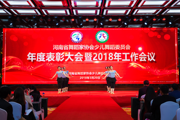 河南省舞蹈家协会少儿舞蹈委员会召开年度表彰大会暨2018年工作会议