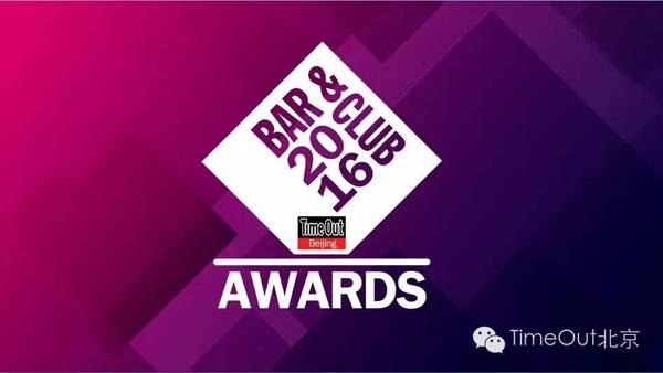 厉害了,TimeOut酒吧大赏2016年度大盘点告诉你下班去哪嗨!