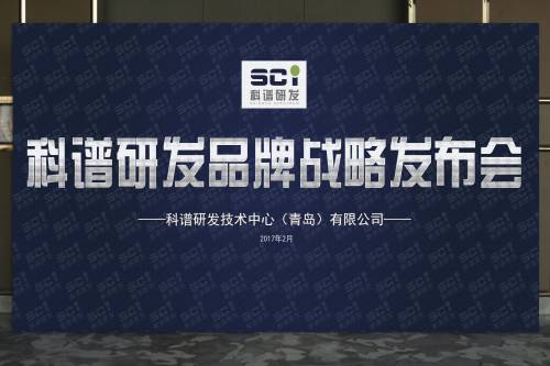 “聚合·创领·新征程”-科谱研发品牌战略发布会隆重举行