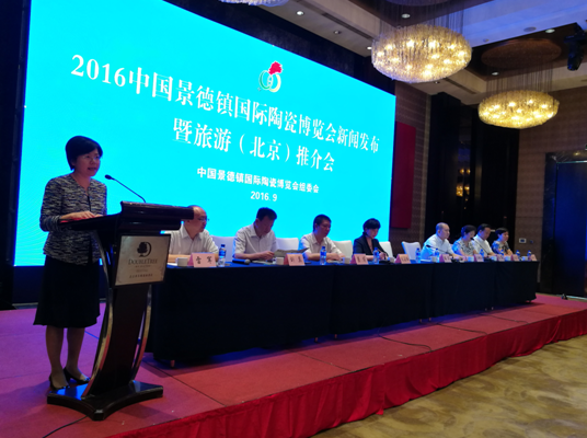 2016中国景德镇国际陶瓷博览会新闻发布暨旅游推介会在北京举行